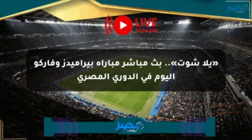 «يلا شوت».. بث مباشر مباراة بيراميدز وفاركو اليوم في الدوري المصري